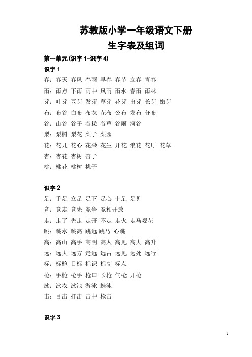 苏教版小学一年级语文下册生字表组词