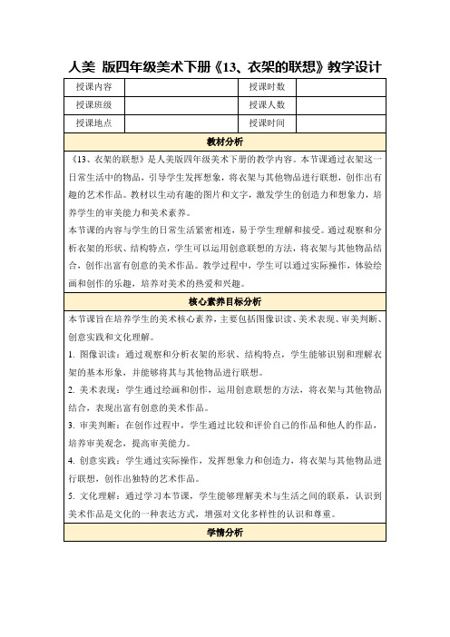 人美版四年级美术下册《13、衣架的联想》教学设计