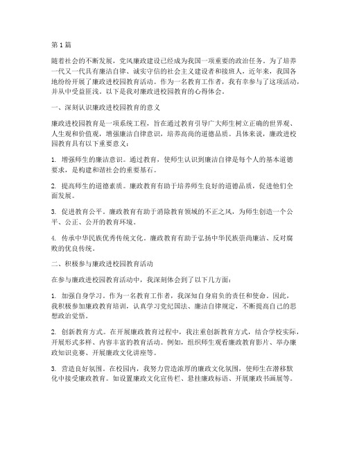 廉政进校园教育心得体会(3篇)