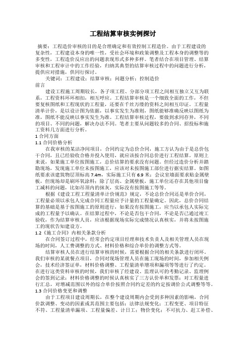 工程结算审核实例探讨