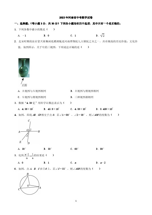 2023年河南省中考数学试卷与答案