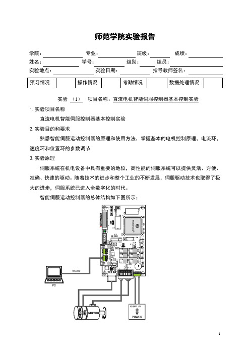 直流伺服调速系统实验报告