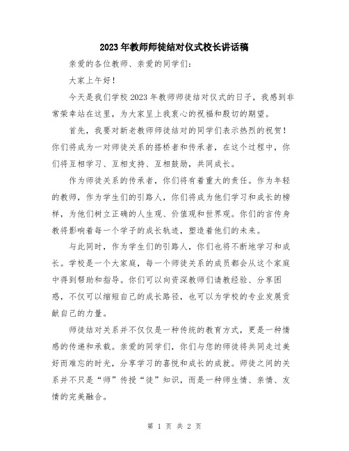 2023年教师师徒结对仪式校长讲话稿