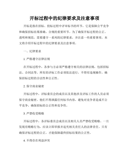 开标过程中的纪律要求及注意事项