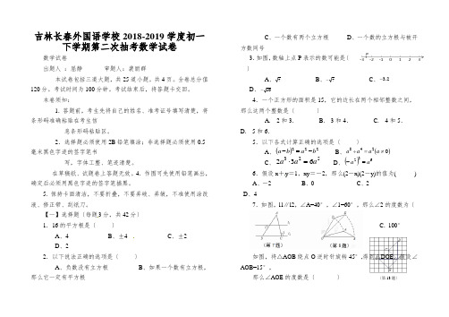 吉林长春外国语学校2018-2019学度初一下学期第二次抽考数学试卷