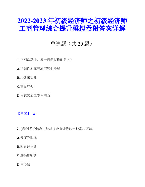 2022-2023年初级经济师之初级经济师工商管理综合提升模拟卷附答案详解