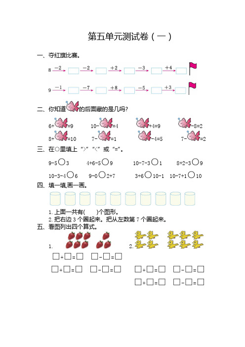 (厦门市)【人教版】数学一年级上册第五单元第六单元第七单元第八单元测试题(共4套)附详细答案