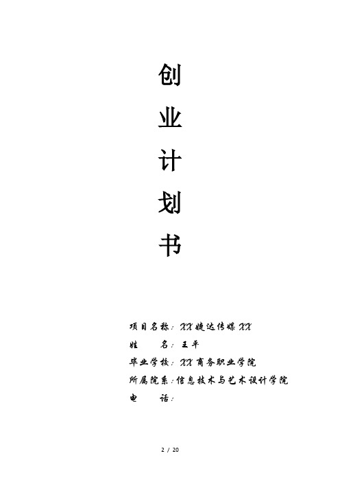 婕达传媒公司(广告媒介)商业计划书(20页)