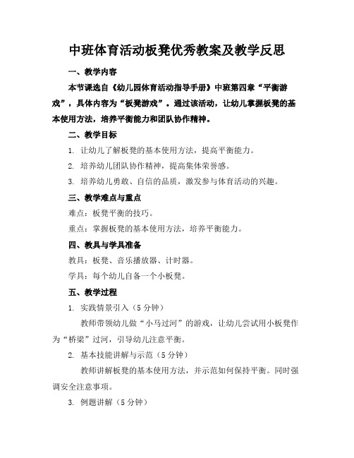 中班体育活动板凳优秀教案及教学反思