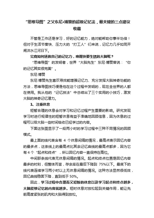 “思维导图”之父东尼?博赞的超级记忆法，最关键的三点建议收藏