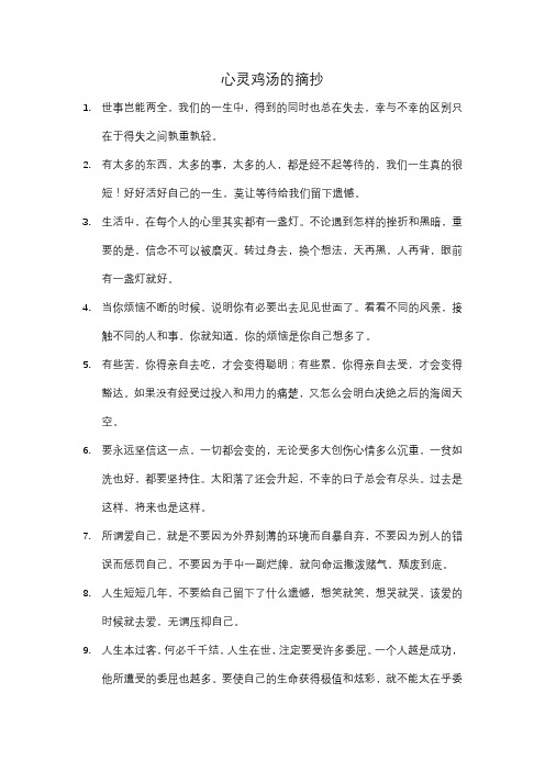 心灵鸡汤的摘抄