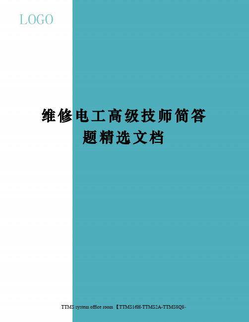 维修电工高级技师简答题精选文档