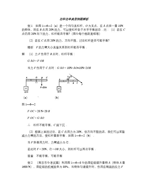 初中物理简单机械,功和能(典型例题解析教师)