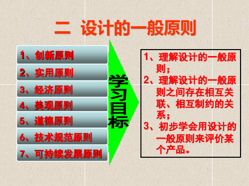 人教版通用技术课件必修一：第二节  设计的一般原则