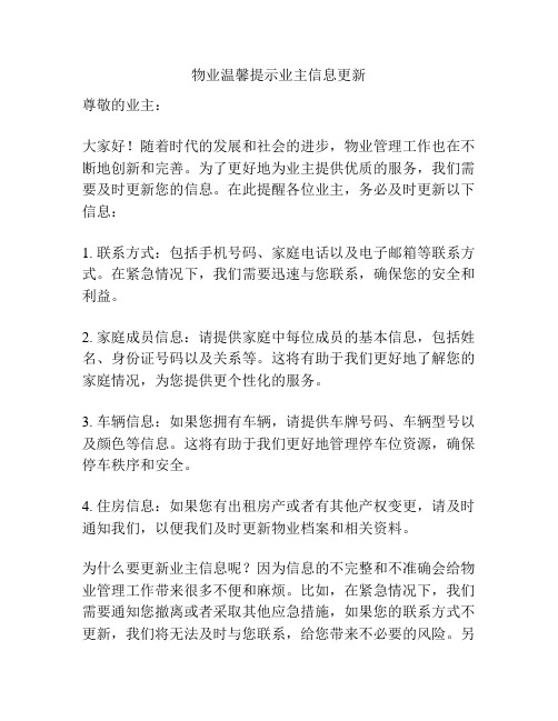 物业温馨提示业主信息更新