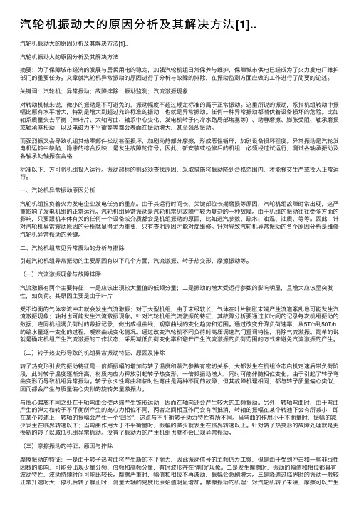 汽轮机振动大的原因分析及其解决方法[1]..