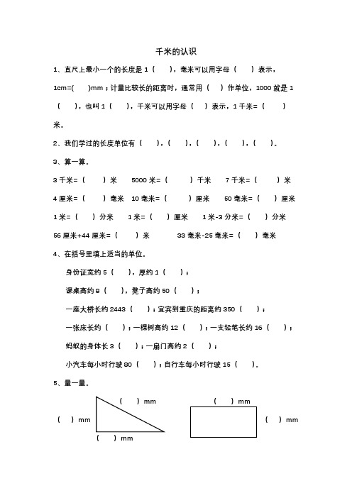 (西师版)小学二年级下册千米的认识基础练习题