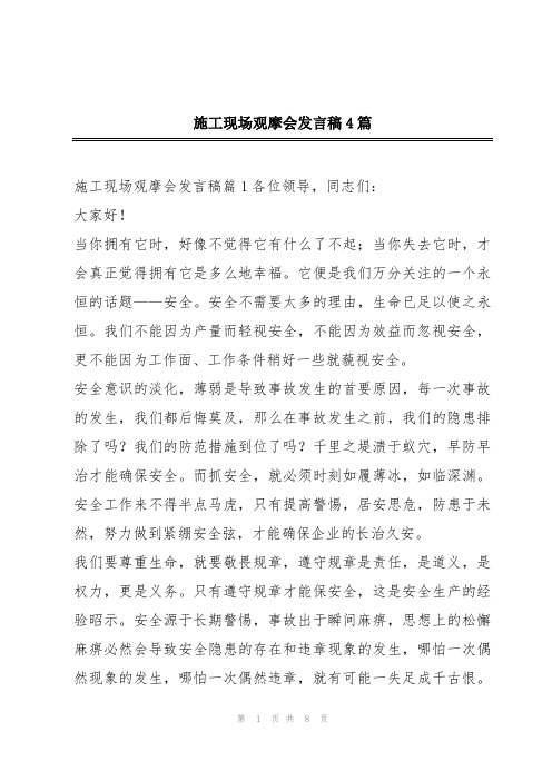 施工现场观摩会发言稿4篇