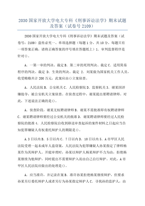 2030国家开放大学电大专科《刑事诉讼法学》期末试题及答案(试卷号2109)