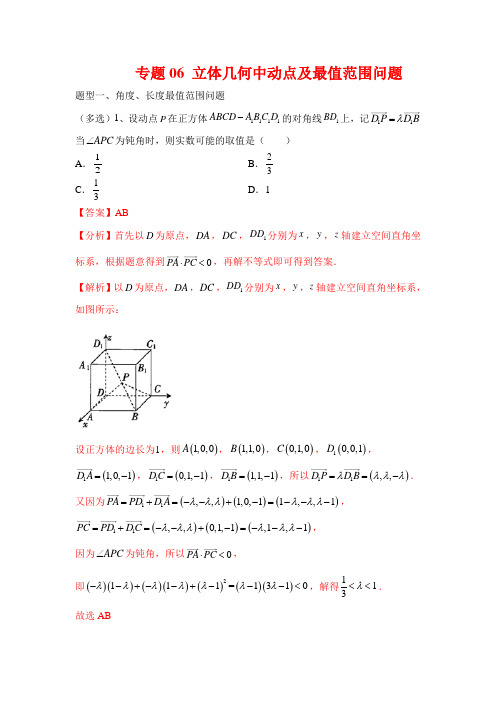 专题06 立体几何中的动点及最值范围问题(解析版)