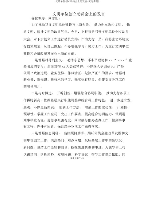 文明单位创建动员会上的发言(精选多篇)