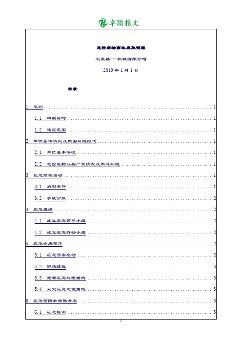 【名师精品】2019危险废物事故应急预案.doc