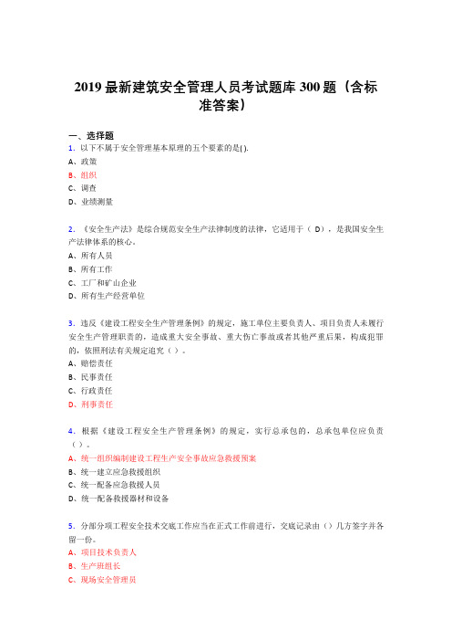 2019精选最新建筑安全管理人员考题库300题(含答案)