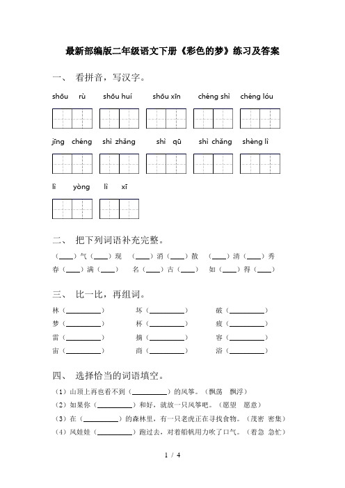 最新部编版二年级语文下册《彩色的梦》练习及答案