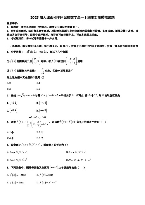 2025届天津市和平区名校数学高一上期末监测模拟试题含解析