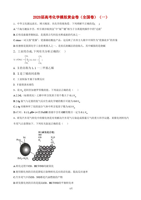 2020届河北省高考模拟黄金卷(全国卷)(一)化学(解析版)