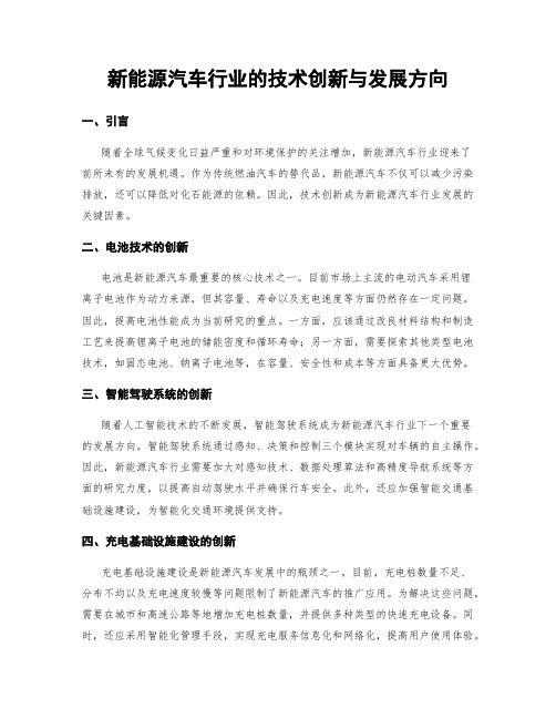 新能源汽车行业的技术创新与发展方向