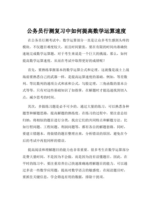 公务员行测复习中如何提高数学运算速度