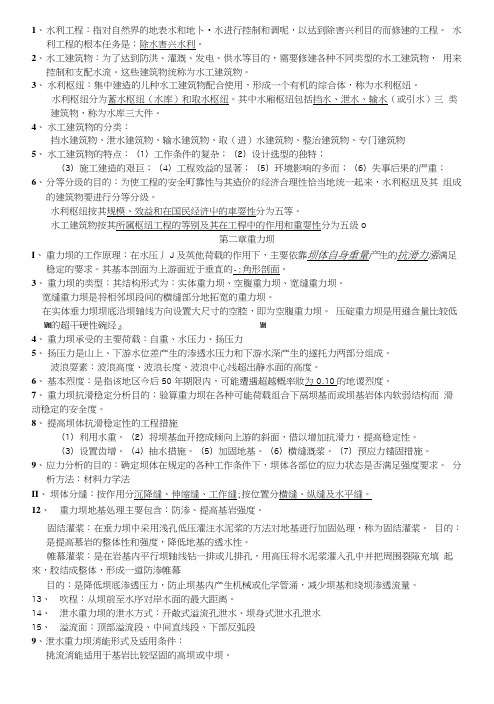 水工建筑物复习资料.docx