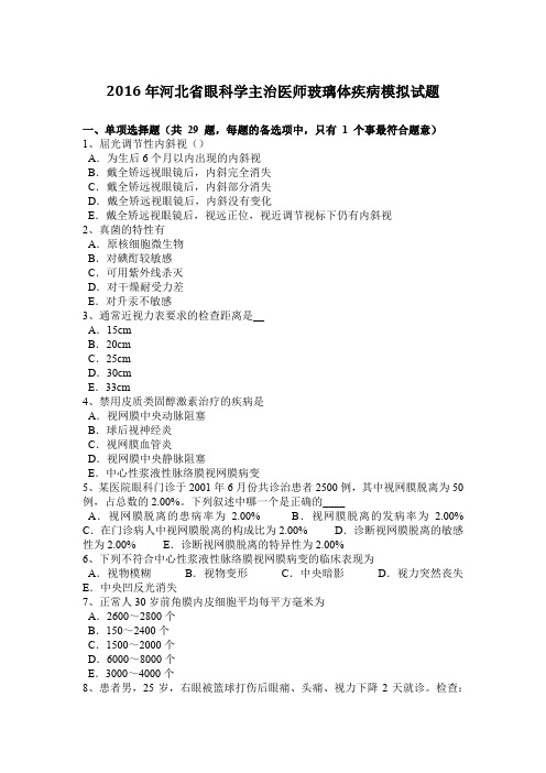 2016年河北省眼科学主治医师玻璃体疾病模拟试题