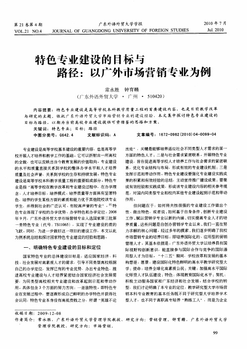 特色专业建设的目标与路径：以广外市场营销专业为例