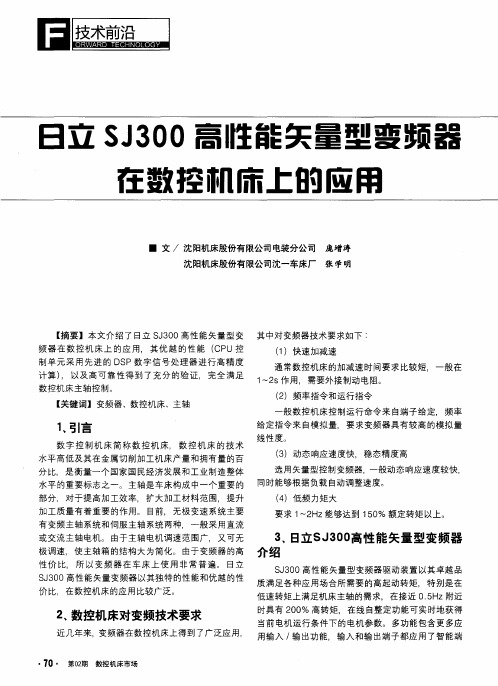 日立SJ300高性能矢量型变频器在数控机床上的应用