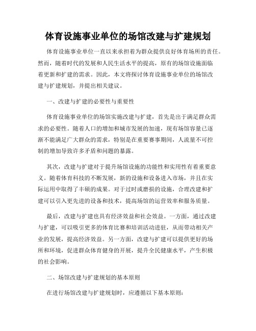 体育设施事业单位的场馆改建与扩建规划