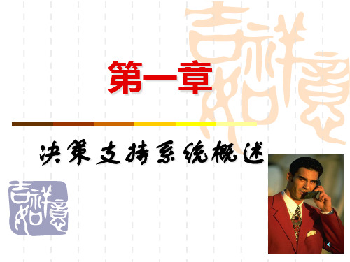 决策支持系统概述(PPT 44页)