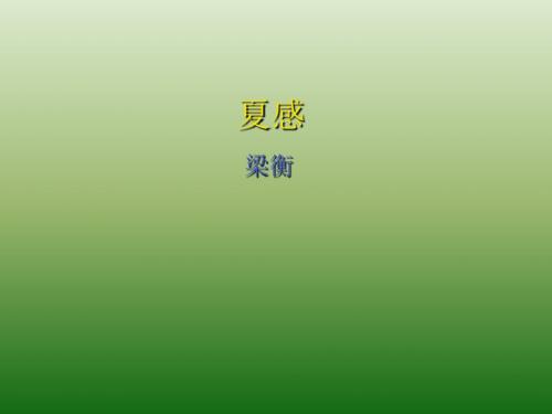 语文：3.13《夏感》课件(1)(新人教版七年级上册)