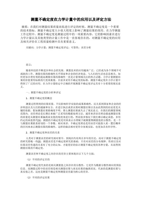 测量不确定度在力学计量中的应用以及评定方法