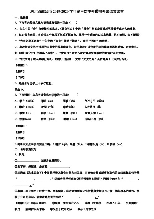 河北省邢台市2019-2020学年第三次中考模拟考试语文试卷含解析