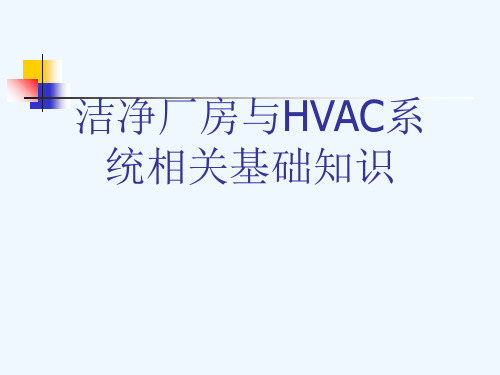 洁净厂房与HVAC系统相关基础知识[可修改版ppt]