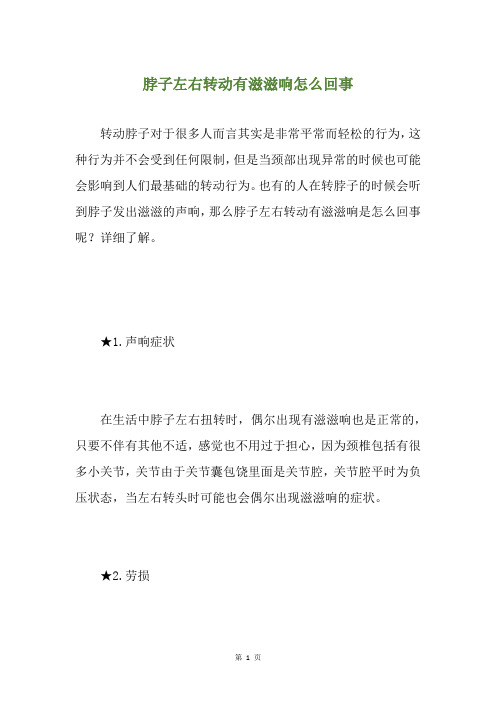 脖子左右转动有滋滋响怎么回事