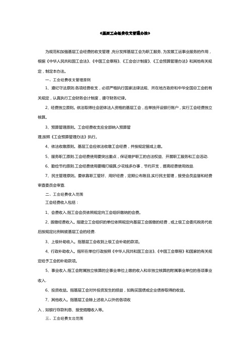 基层工会经费收支管理办法