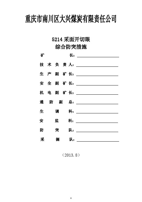 5214开切眼综合防突措施