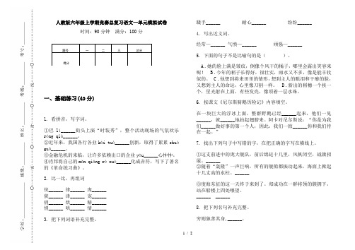 人教版六年级上学期竞赛总复习语文一单元模拟试卷