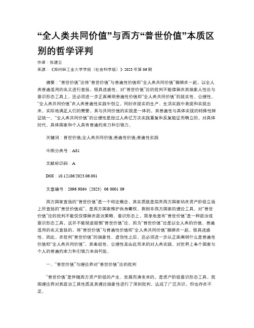 “全人类共同价值”与西方“普世价值”本质区别的哲学评判