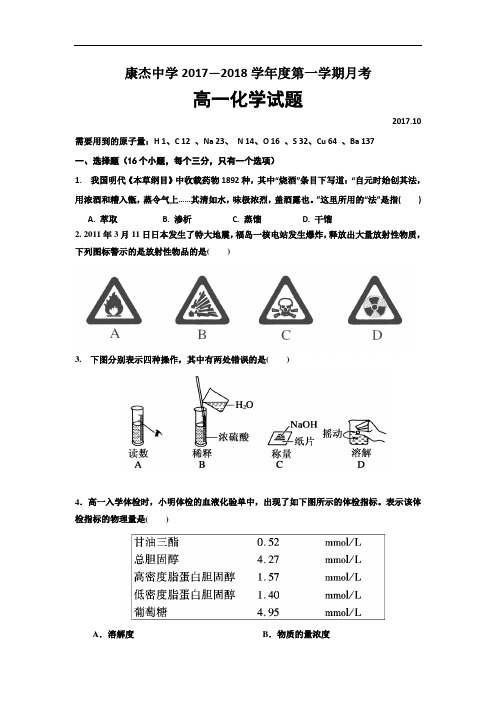 山西省运城市康杰中学2017-2018学年高一上学期第一次月考化学试题