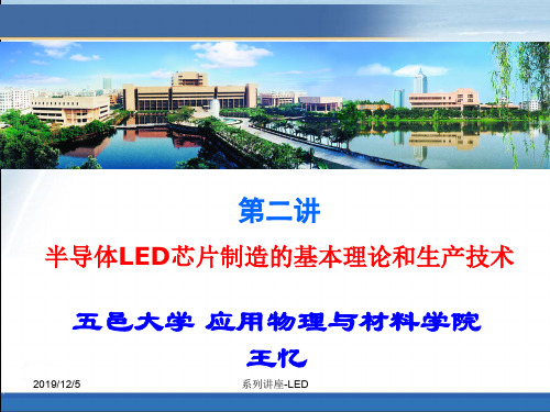 LED芯片制程_五邑大学课件