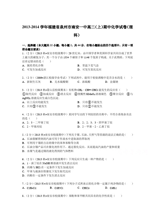 福建省泉州市南安一中2013-2014学年高二(上)期中化学试卷(理科)Word版含解析